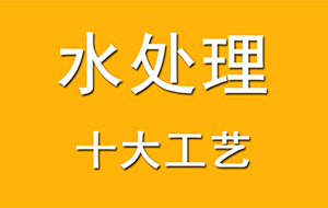 水处理的十大工艺