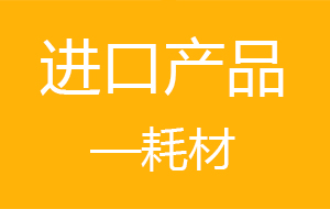 豪利777官网工程设备进口耗材明细