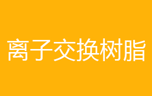 阴阳离子交换树脂分类与特性详解
