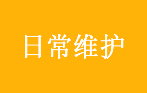 超纯水机日常维护保养方法