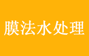 膜法水处理市场将全面开启