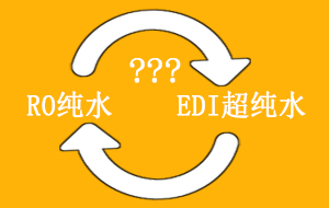 RO纯水与EDI超纯水可以相互代替吗？