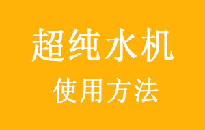 超纯水机使用方法