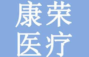 湖北康荣医疗防护用品有限公司-豪利777官网SYDRO工业纯