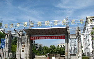 湖南环境生物职业技术学院