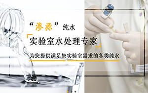 实验室纯水机构造以及消毒方式
