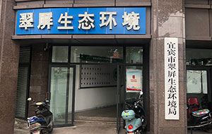 宜宾市生态环境局