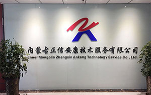 内蒙古正信安康