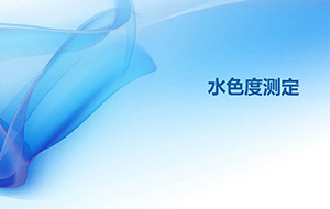 什么是水的色度？