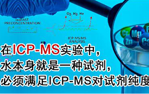 ICP-MS仪器配套使用的纯水机要求