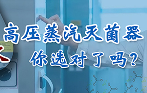 高压蒸汽灭菌器配什么纯水机？