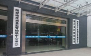 湖北省纤维检验局随州分局