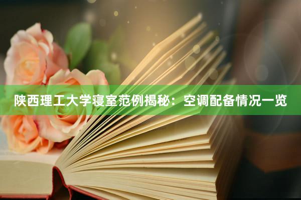 陕西理工大学寝室范例揭秘：空调配备情况一览