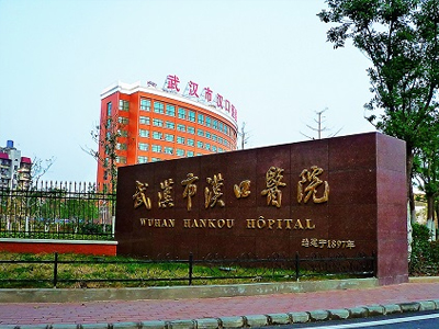 武汉市汉口医院