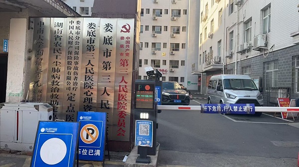娄底市第三人民医院