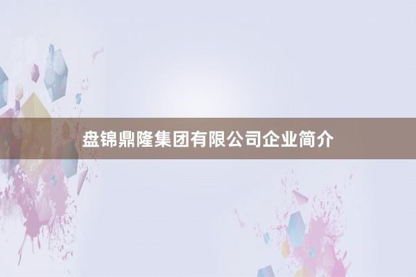 盘锦鼎隆集团有限公司企业简介
